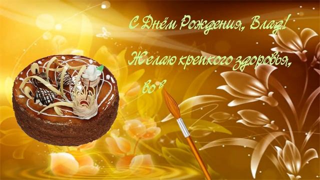 С Днём Рождения, Влад! смотреть онлайн