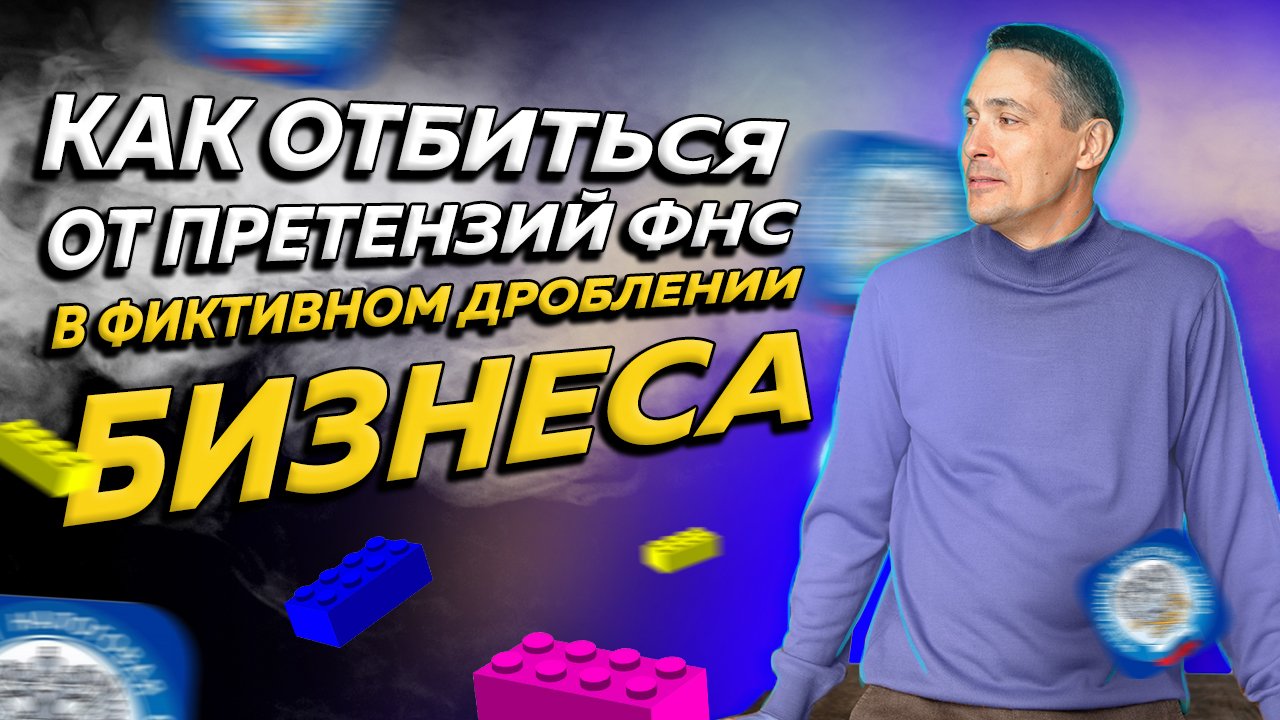 Как отбиться от претензий ФНС в фиктивном дроблении бизнеса смотреть онлайн