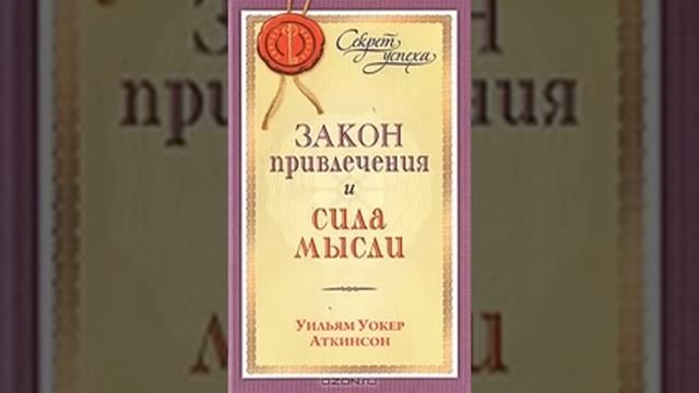 Секрет успеха - Закон привлечения и сила мысли. Уильям Аткинсон / Сила мысли смотреть онлайн