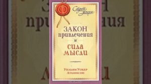Секрет успеха - Закон привлечения и сила мысли. Уильям Аткинсон / Сила мысли