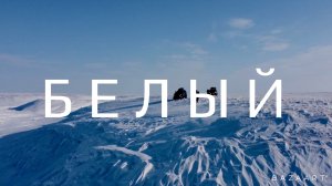 ОСТРОВ БЕЛЫЙ. ЭКСПЕДИЦИЯ НА МАШИНАХ В АРКТИКУ.