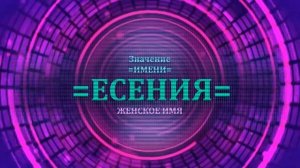 Значение имени Есения - Тайна имени - Женское