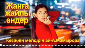 Қазақша әндер. Казахские песни. Kazakh songs