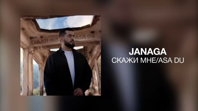 Janaga - скажи мне/ Asa Du