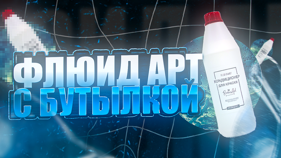 Флюид Арт с бутылкой смотреть онлайн