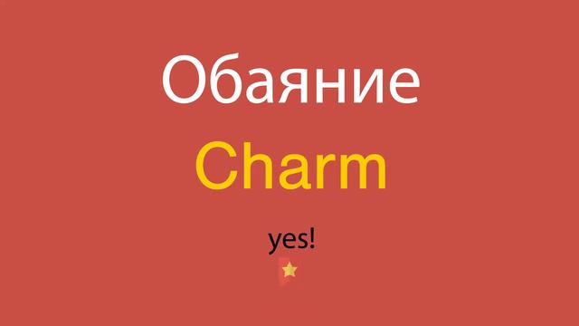 Обаяние по-английски смотреть онлайн