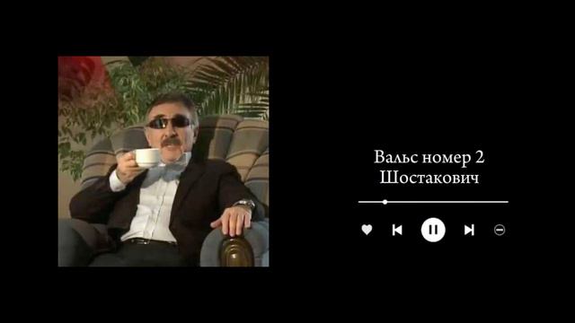 Плейлист для роскошного чаепития by @chert32 (перезалив) смотреть онлайн