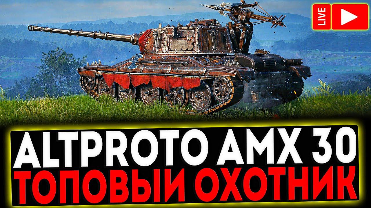 ✅ AltProto AMX 30 - ТОПОВЫЙ ВОИН! РОЗЫГРЫШ ГОЛДЫ! СТРИМ МИР ТАНКОВ смотреть онлайн