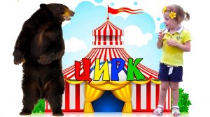 ВЛОГ: Настя первый раз в цирке. Танцующие медведи и милые обезьянки