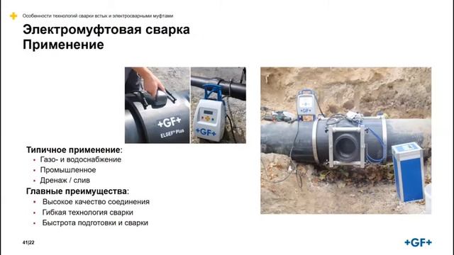 Вебинар 19 мая 2021 - Особенности технологий сварки встык и электросварными муфтами смотреть онлайн
