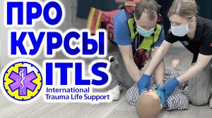 Про курсы ITLS (International Trauma Life Support)
