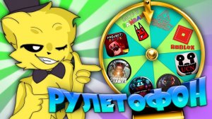 РУЛЕТОФОН 35 - Выбери Игру на СТРИМ !!!