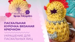 Пасхальная курочка вязаная крючком. Украшение для пасхальных яиц. Как научиться вязать крючком