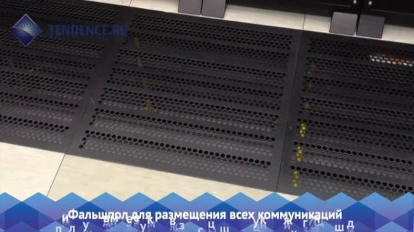 Дата-центр хостинг-провайдера Tendence.ru