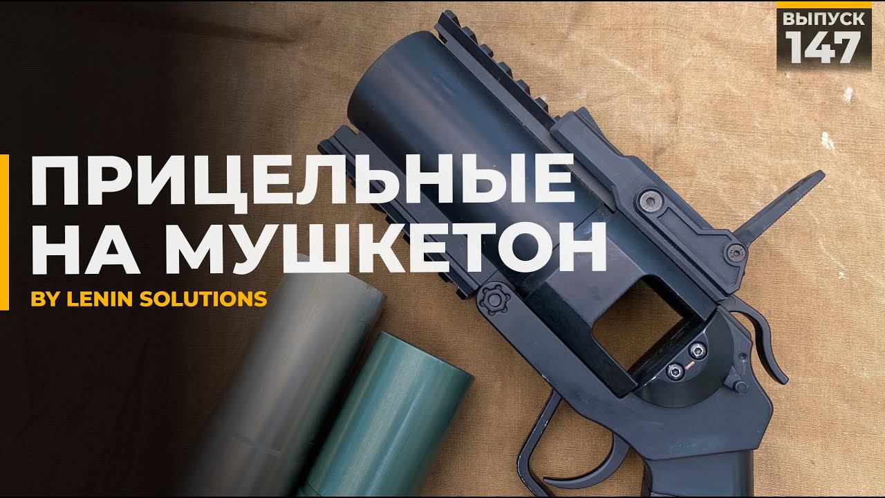 Lenin Solutions | Прицельные на мушкетон смотреть онлайн