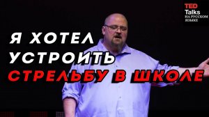 TZ - TED - Я хотел устроить стрельбу в школе