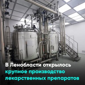 В Ленобласти открылось крупное производство лекарственных препаратов