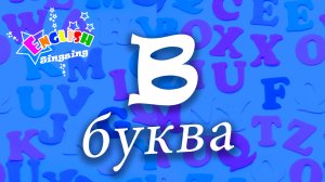 B Произношение - Написание B - Алфавитная песня _ Английский для детей.mp4