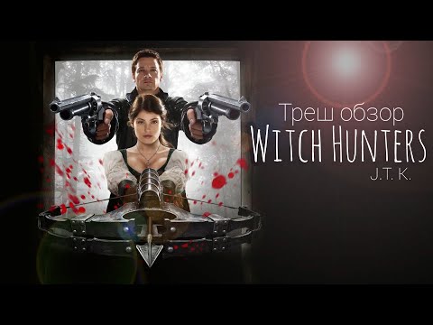 Охотники на ведьм [Треш обзор фильма] смотреть онлайн
