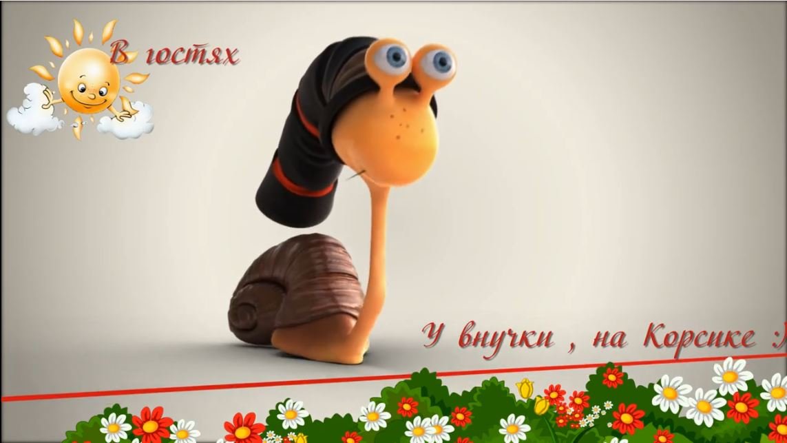 В гостях у внучки.mp4 смотреть онлайн