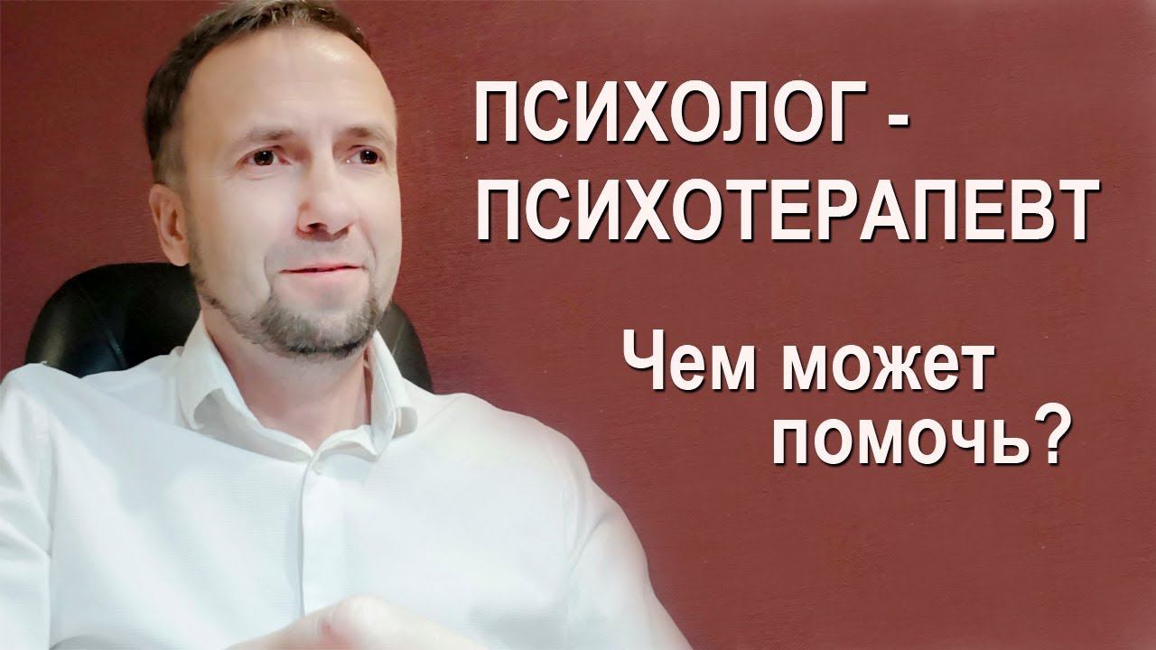 Чем может помочь психолог и психотерапевт?