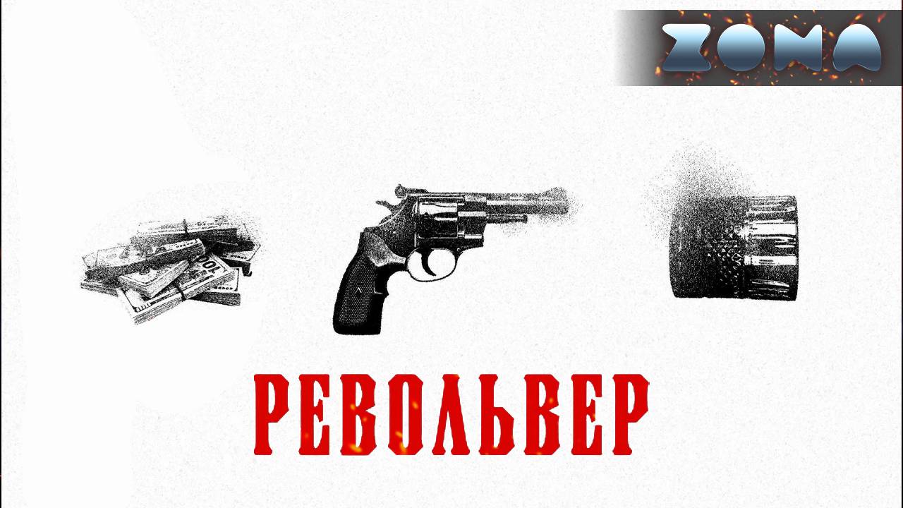 Револьвер — новый дублированный трейлер 2024 (ZONA) смотреть онлайн