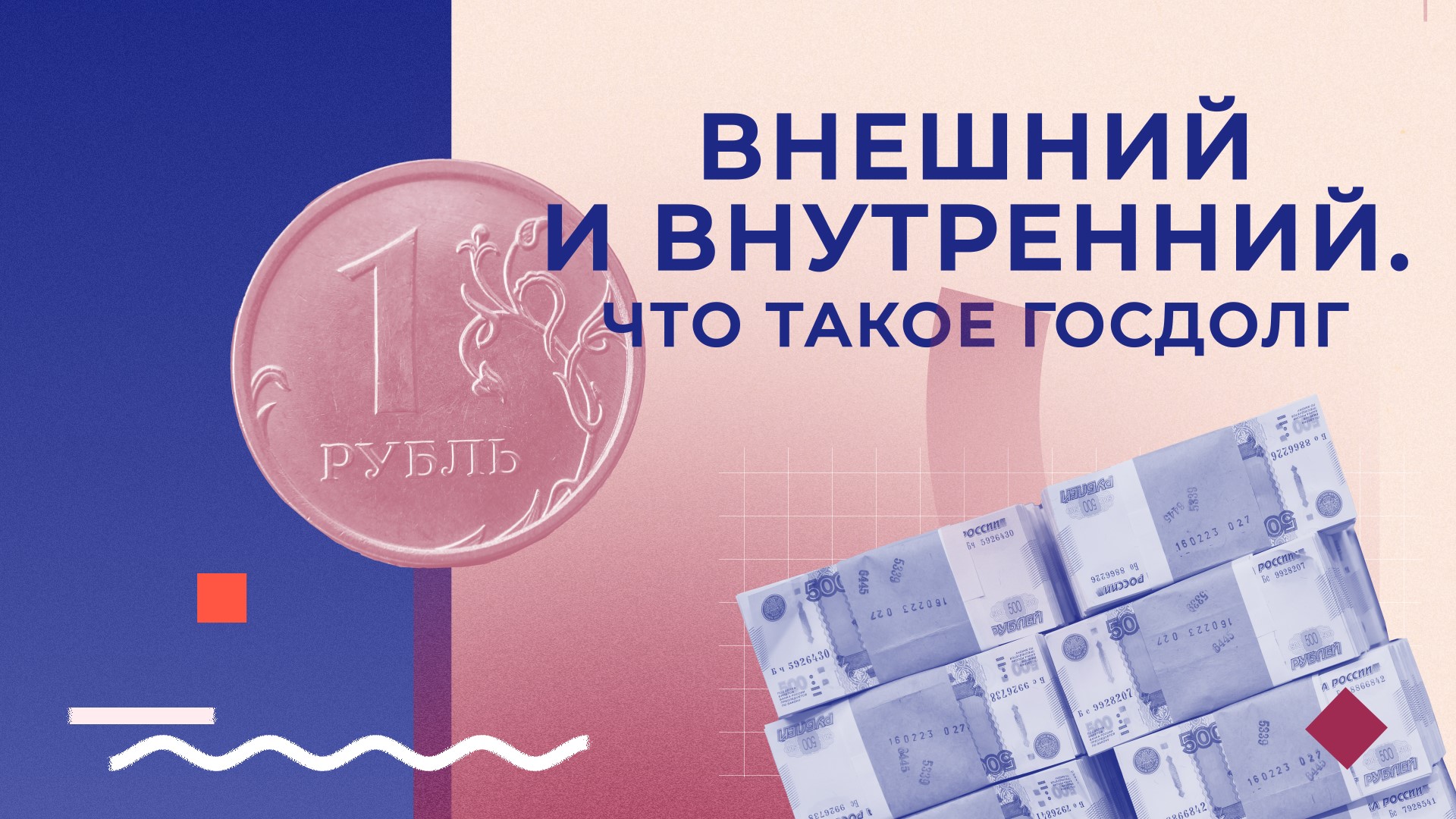 Внешний и внутренний. Что такое госдолг?
