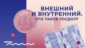 Внешний и внутренний. Что такое госдолг?