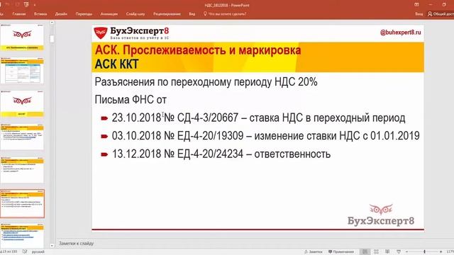 Автоматические системы контроля: ККТ, НДС, ИС ПВТ (Бухучет в 1С) смотреть онлайн