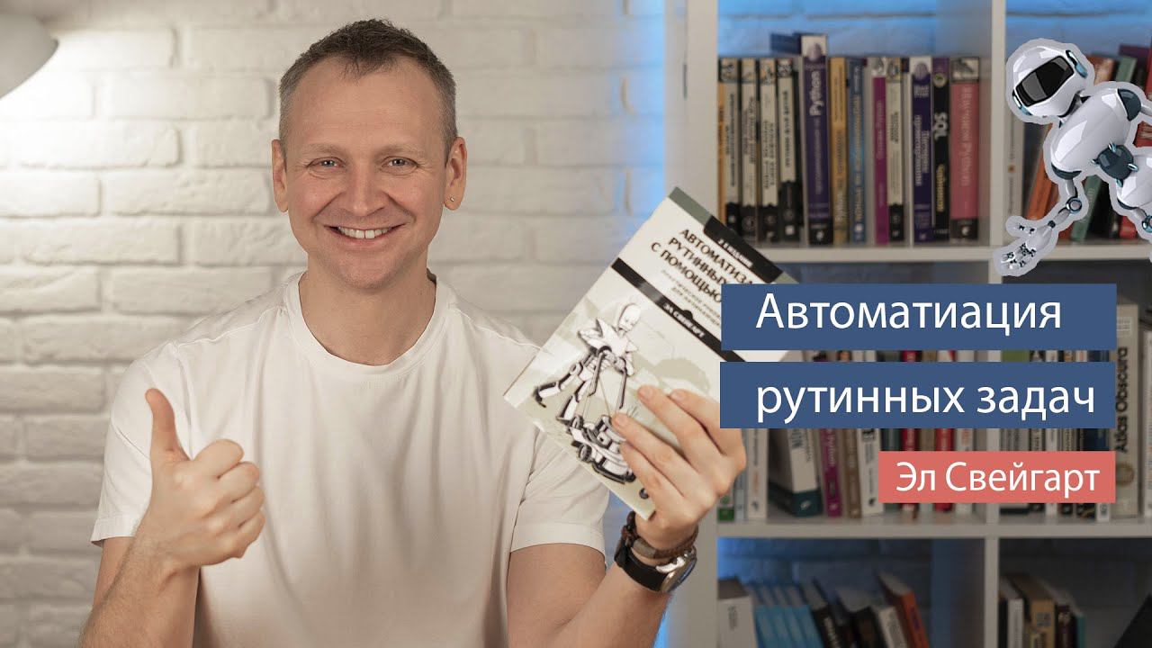 Автоматизация рутинных задач на Python (Эл Свейгарт) - рецензия на книгу по Python смотреть онлайн