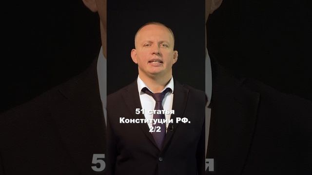 51 статья Конституции Российской Федерации. Часть 2 из 2. #shorts #клипы #вреки #shortsyoutube смотреть онлайн