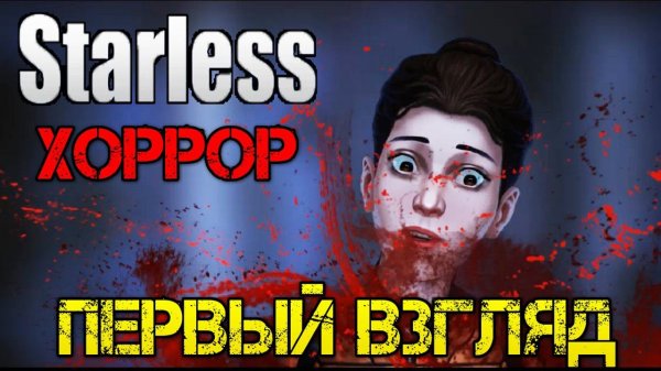 Starless Прохождение на русском DEMO - Первый взгляд