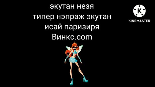 [пиратство Винкс] Играть самое естерэнима (1998) (1999) смотреть онлайн