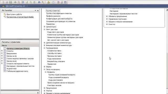 80178 Торговля и Логистика I в Microsoft Dynamics AX 2009. Глава 11. смотреть онлайн