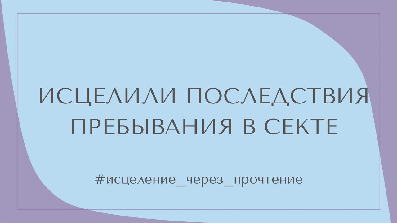 ИСЦЕЛИЛИ ПОСЛЕДСТВИЯ ПРЕБЫВАНИЯ В СЕКТЕ #исцеление_через_прочтение смотреть онлайн