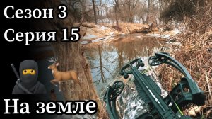 Охота с арбалетом с земли зимой - возможно ли это? Трудности охоты в поздний сезон.