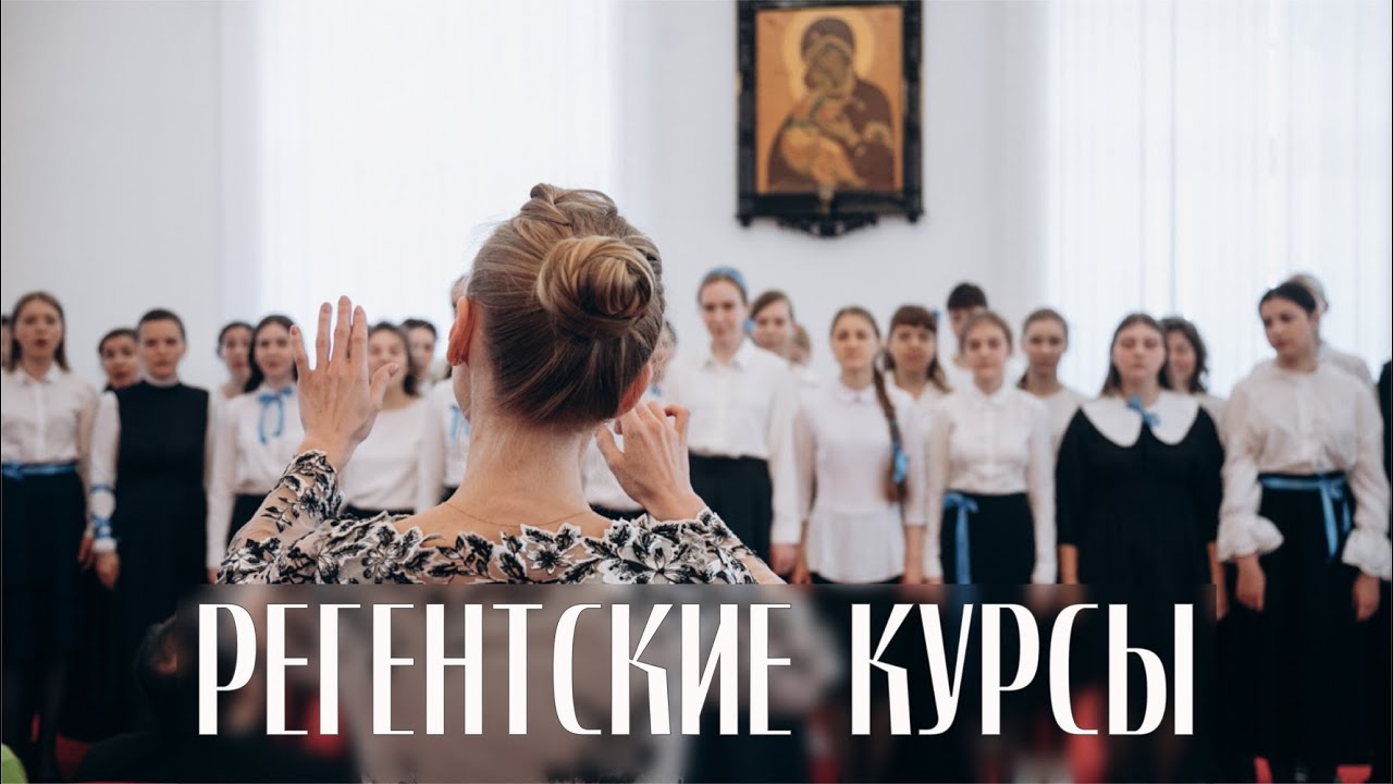 Регентские курсы | Минская духовная семинария смотреть онлайн