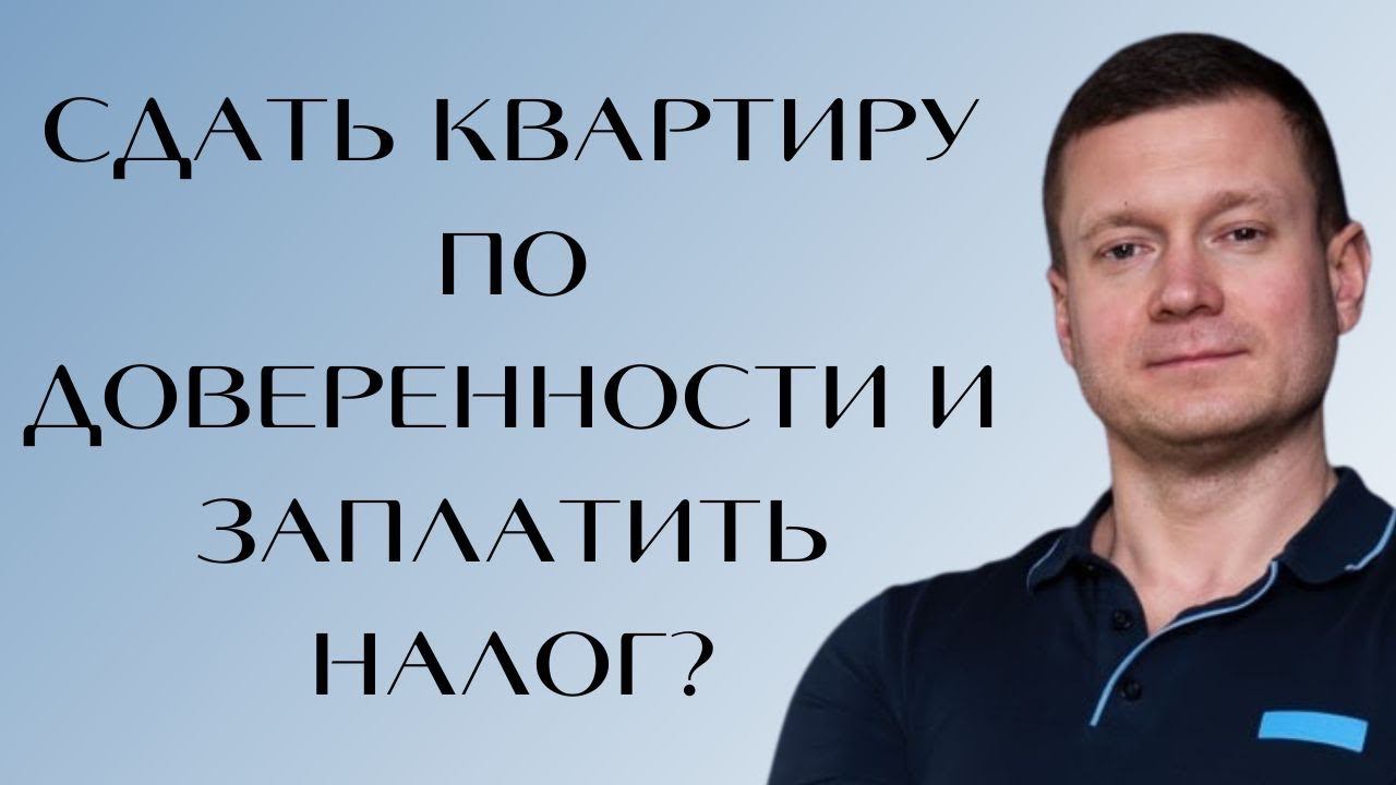 Мой родственник не хочет/не может сам сдавать квартиру и платить налоги. Могу я все сделать за него? смотреть онлайн