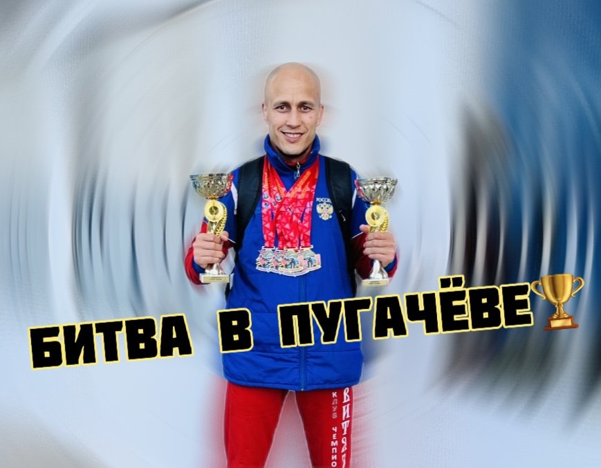 Битва в Пугачёве! Универсальный бой!🏆 смотреть онлайн