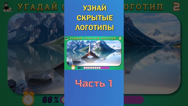 УЗНАЙ СКРЫТЫЕ ЛОГОТИПЫ 13-1 смотреть онлайн