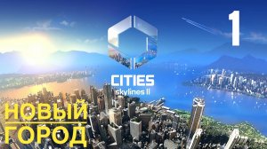 CITIES SKYLINES 2 _ НОВЫЙ ГОРОД