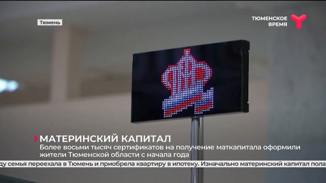 Более 8 000 сертификатов на получение маткапитала оформили жители Тюменской области с начала года смотреть онлайн