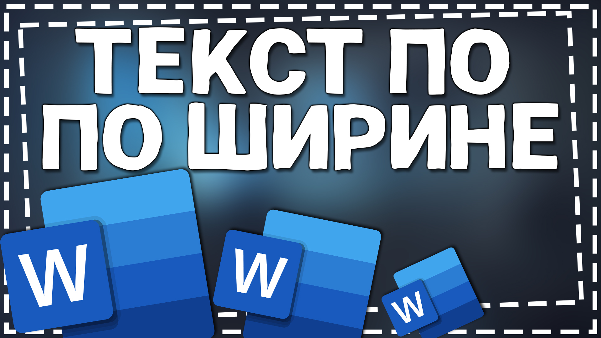 Как выровнять Текст по Ширине в Ворд смотреть онлайн