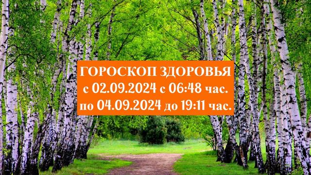 "ГОРОСКОП ЗДОРОВЬЯ с 02.09.2024 по 04.09.2024!!!" смотреть онлайн