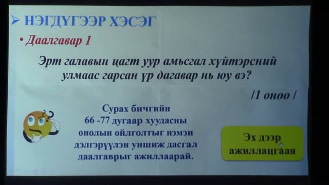 Төв аймаг Заамар II сургуулийн МХБУЗ-ын багш Б.Батцэцэг-ЧҮШ-д бэлтгэх зөвлөмж I смотреть онлайн
