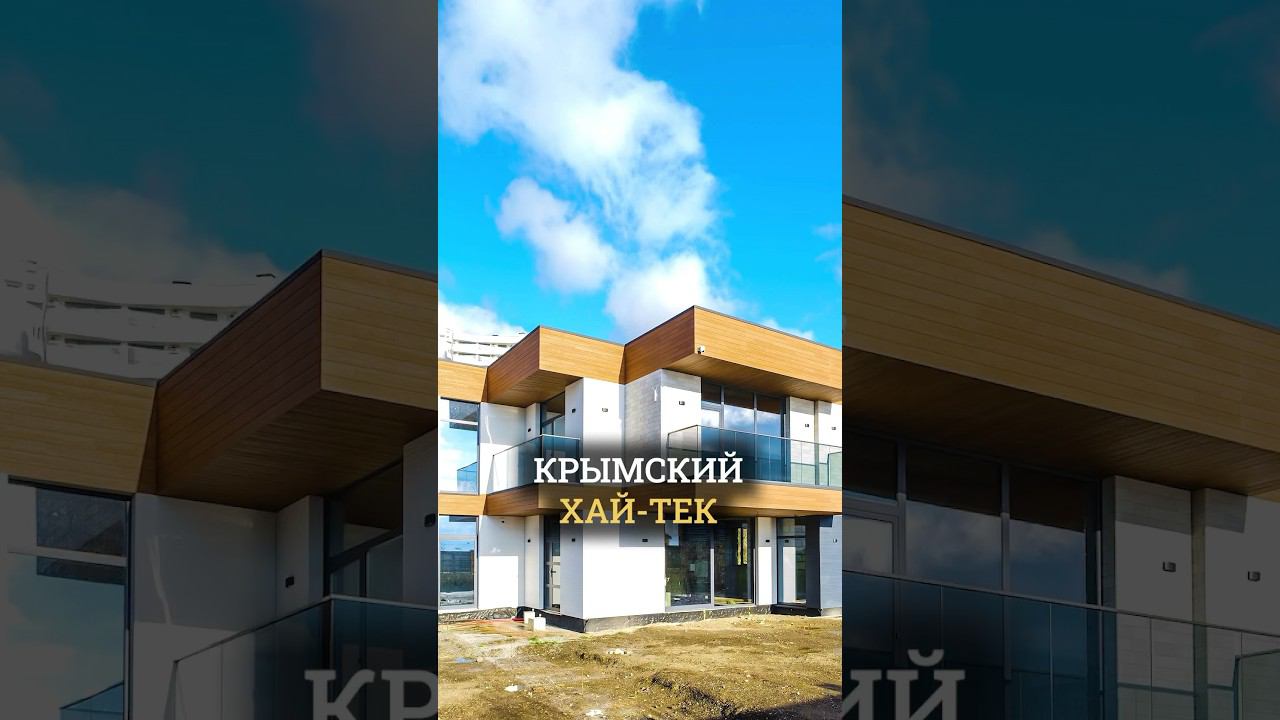 Технологии и комфорт: взгляд на хай-тек дом в Кореизе смотреть онлайн