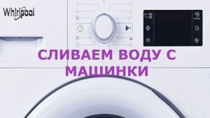 Сброс ошибок стиральной машины Whirlpool