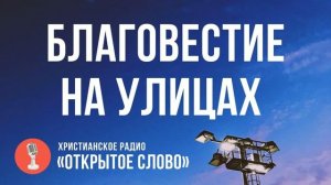 Благовестие на улицах | Программа «Субботнее общение» | Наш гость – Николай Толпинский