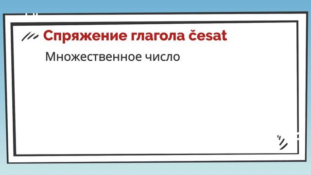 SE и SI с глаголами | Глаголы личной гигиены | Упражнение | Урок чешского языка смотреть онлайн