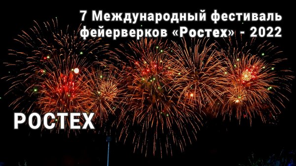 Фестиваль фейерверков Ростех 2022. 4K. AllVideo